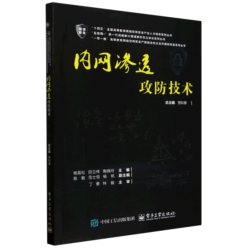 内网渗透攻防技术