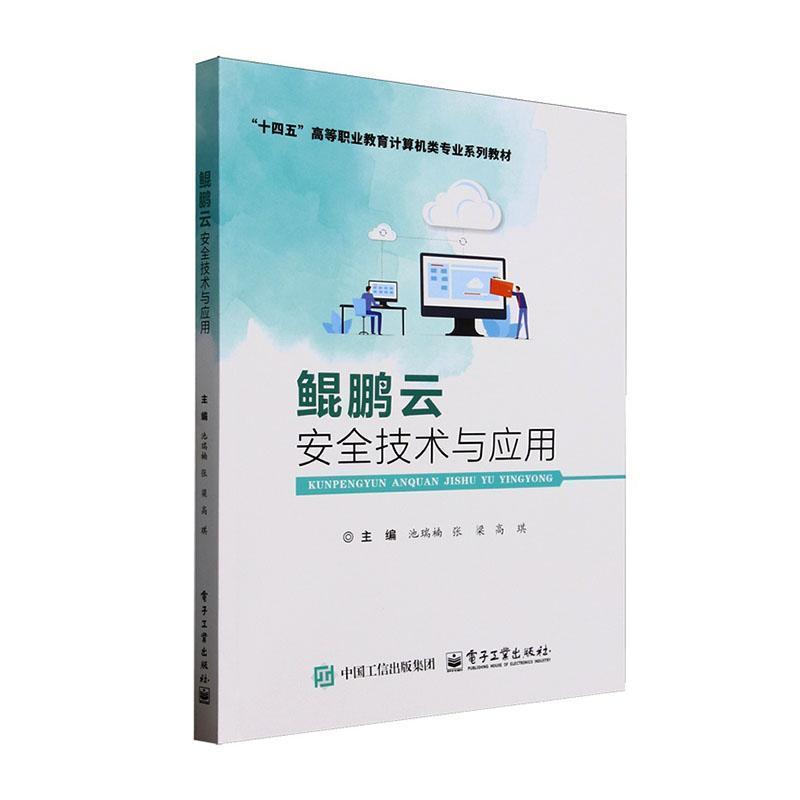 鲲鹏云安全技术与应用