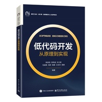 低代码开发——从原理到实现:
