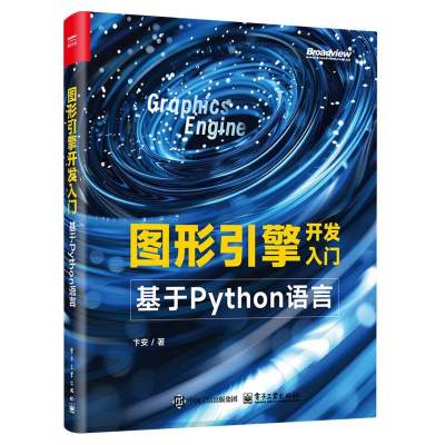图形引擎开发入门：基于Python语言