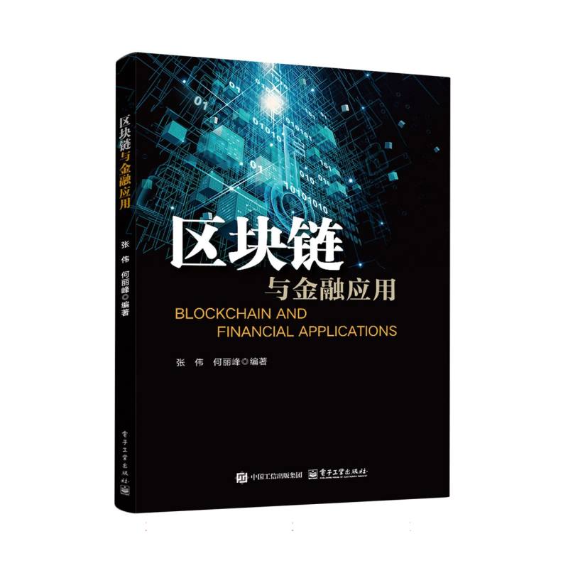区块链与金融应用