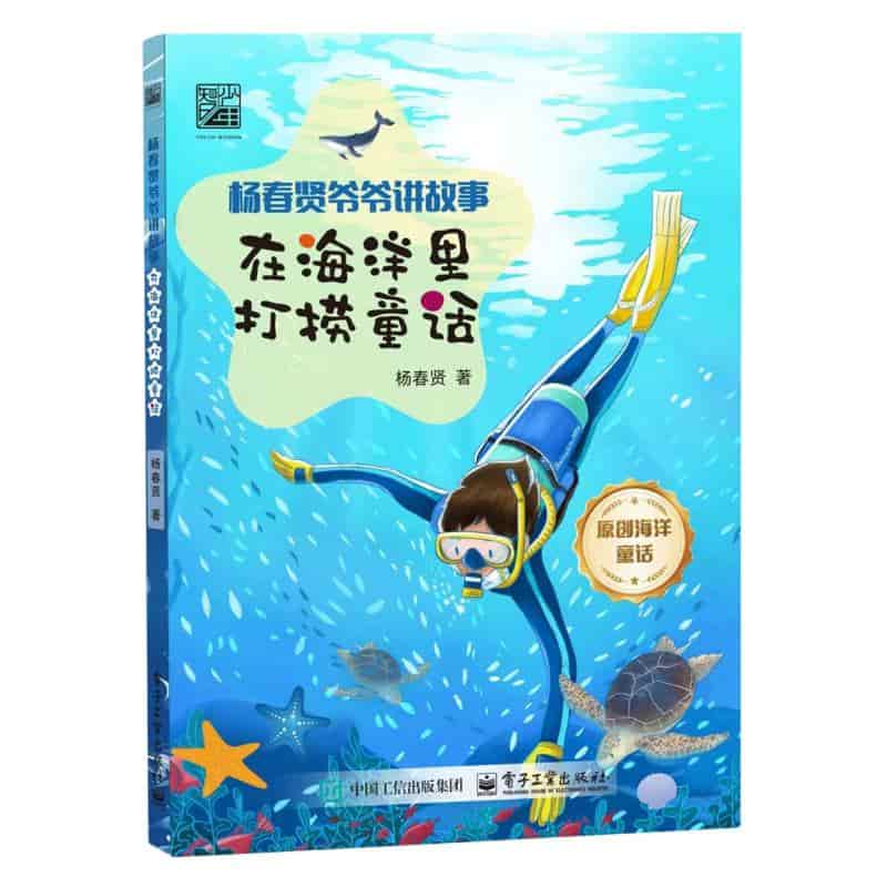杨春贤爷爷讲故事:在海洋里打捞童话