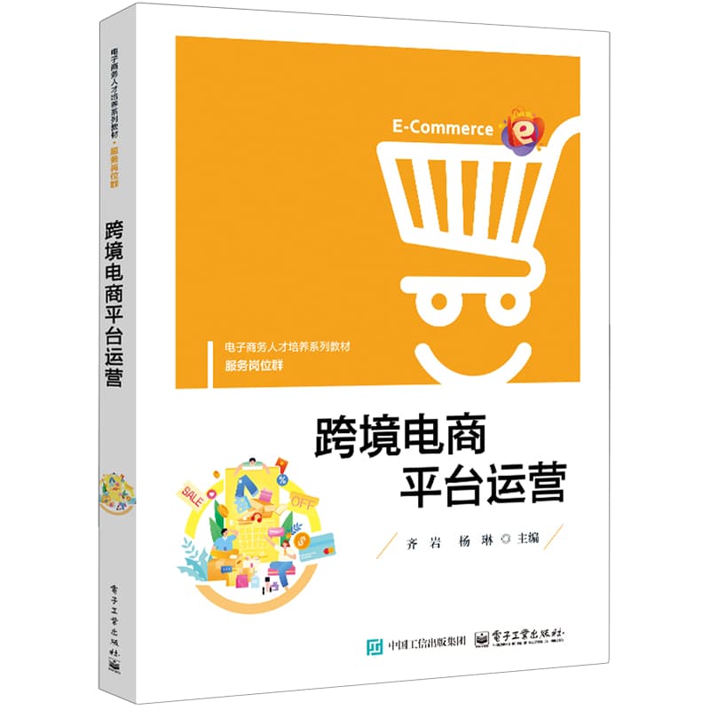 跨境电商平台运营