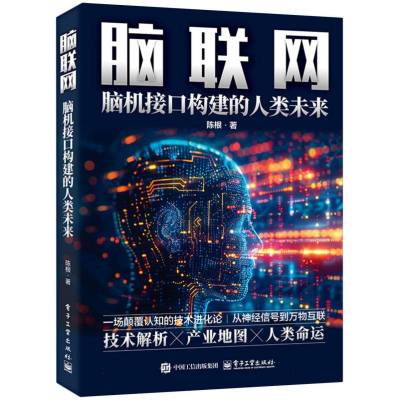 脑联网：脑机接口构建的人类未来