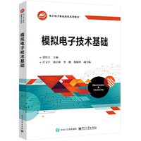 模拟电子技术基础
