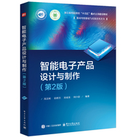 智能电子产品设计与制作
