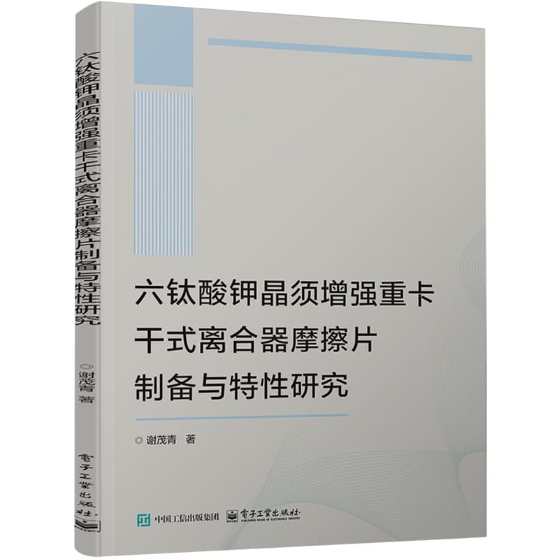 六钛酸钾晶须增强重卡干式离合器摩擦片制备与特性研究