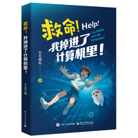 救命！我掉进了计算机里！