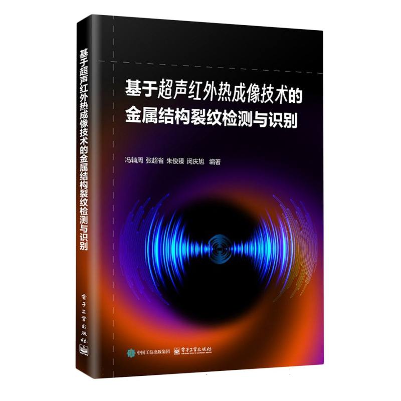 基于超声红外热成像技术的金属结构裂纹检测与识别