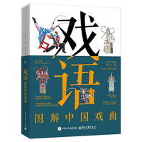 戏语——图解中国戏曲