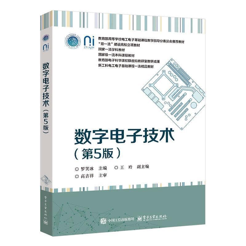 数字电子技术