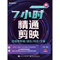 7小时精通剪映——短视频剪辑/调色/特效/字幕——手机版+电脑版