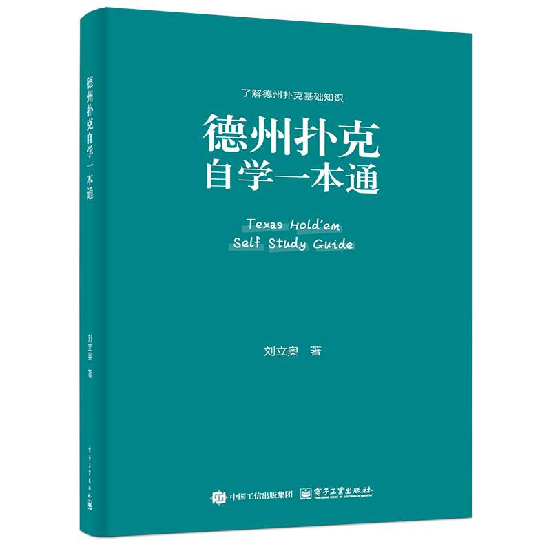 德州扑克自学一本通