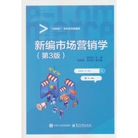新编市场营销学