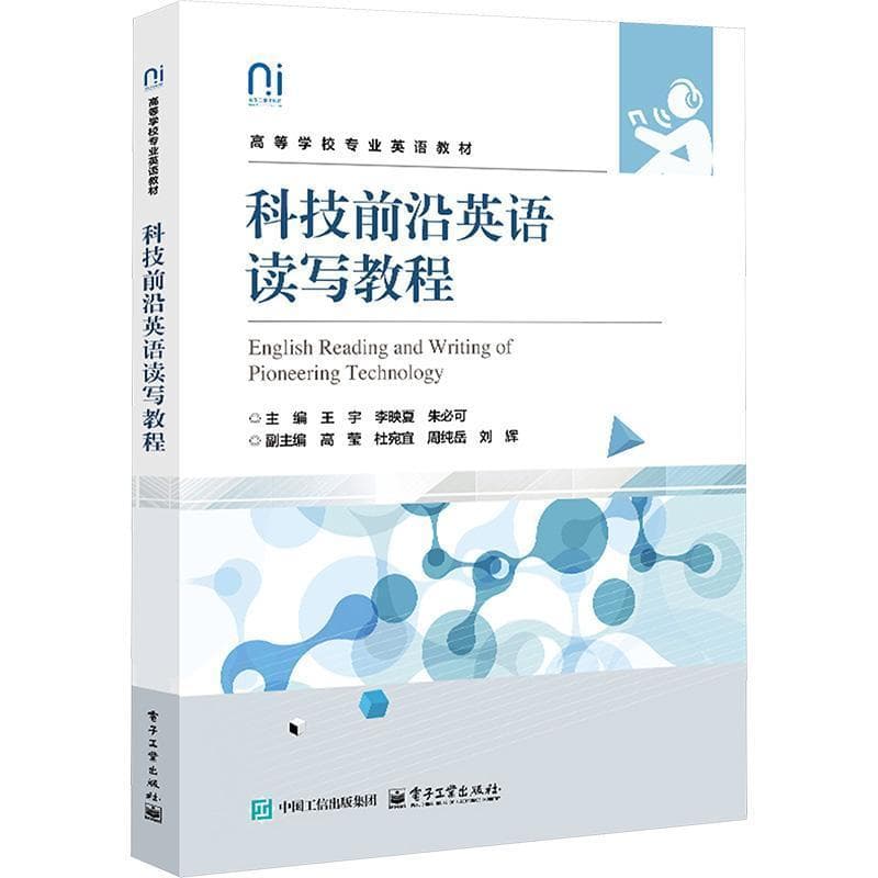 科技前沿英语读写教程