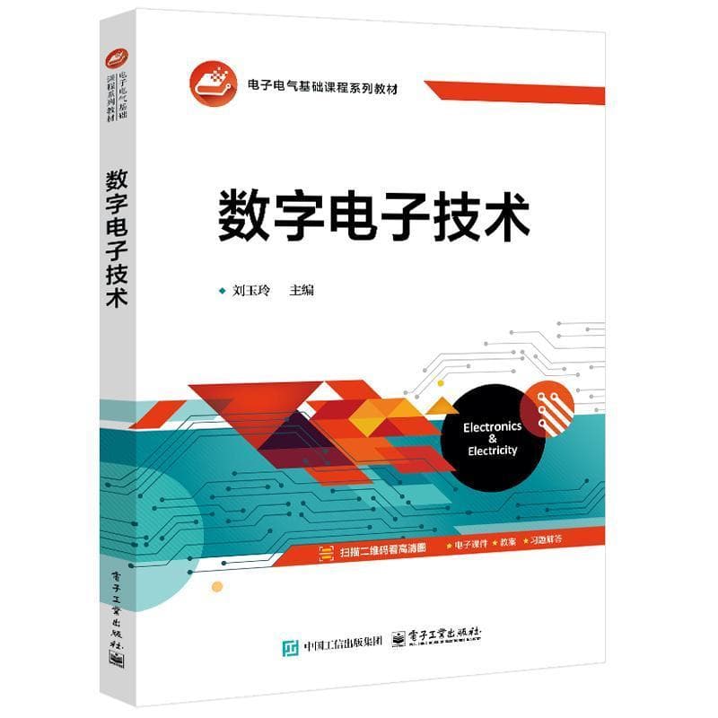 数字电子技术