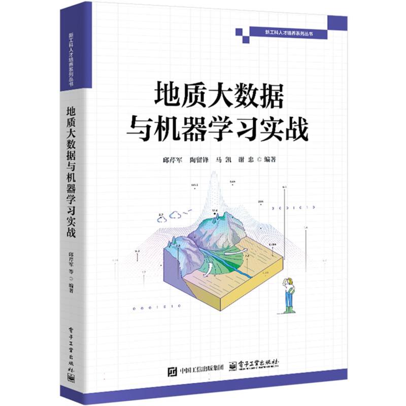 地质大数据与机器学习实战