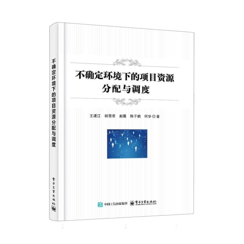 不确定环境下的项目资源分配与调度