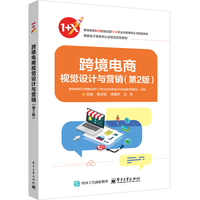 跨境电商视觉设计与营销