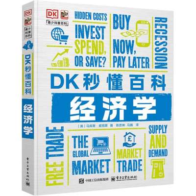 DK秒懂百科·经济学