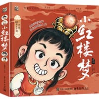 小红楼梦