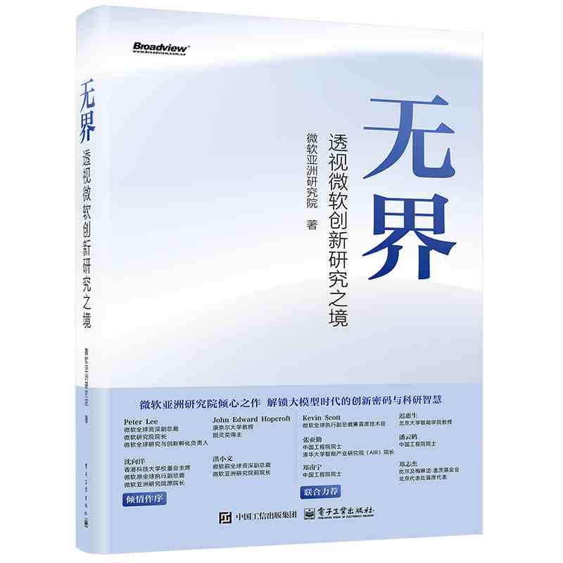无界：透视微软创新研究之境