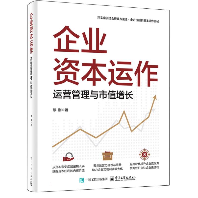 企业资本运作：运营管理与市值增长