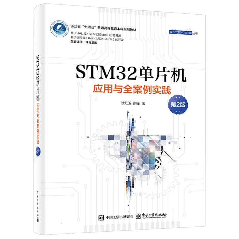STM32单片机应用与全案例实践
