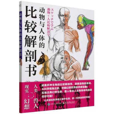 动物与人体的比较解剖书