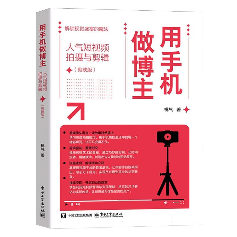 用手机做博主：人气短视频拍摄与剪辑
