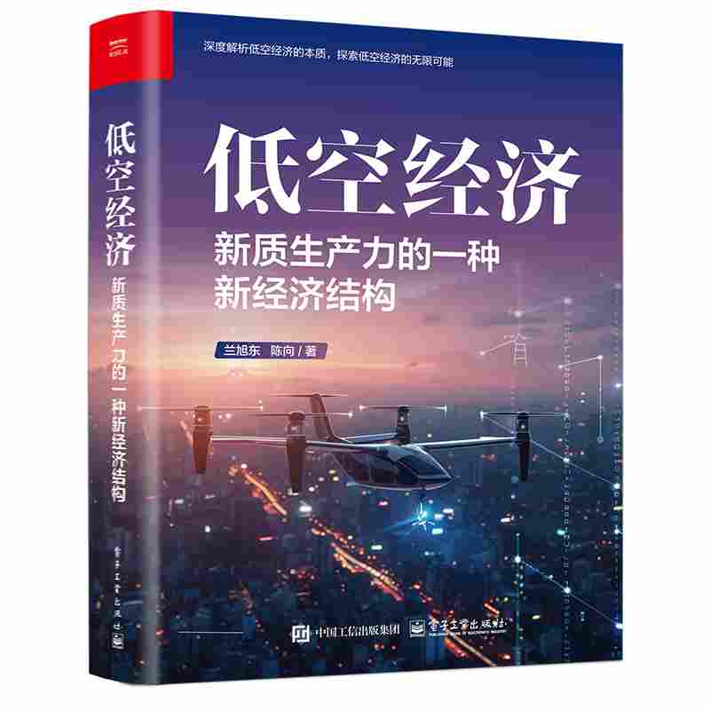 低空经济：新质生产力的一种新经济结构