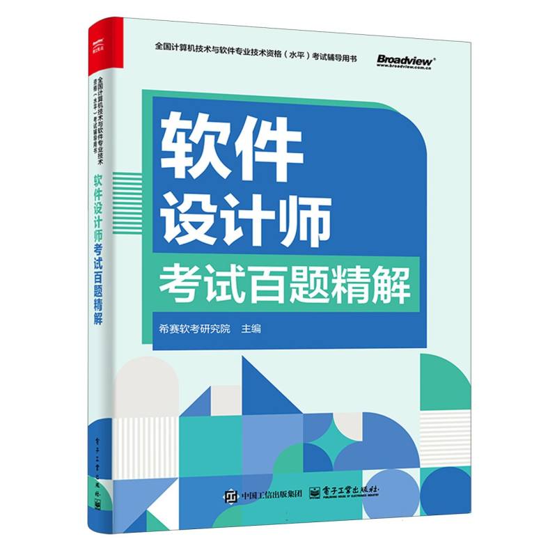 软件设计师考试百题精解