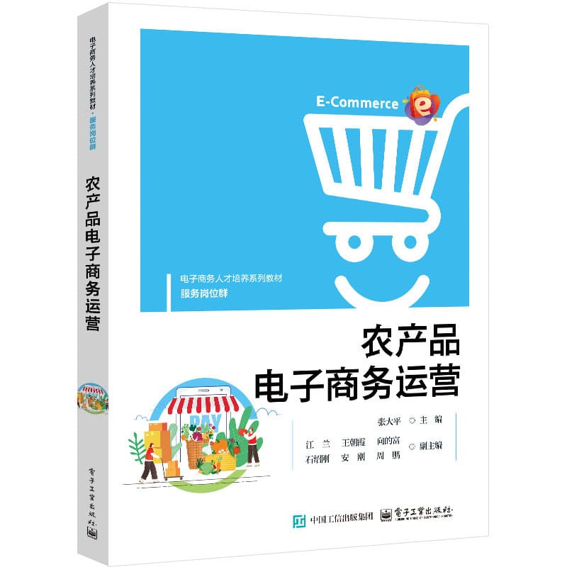农产品电子商务运营
