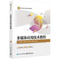 多媒体应用技术教程