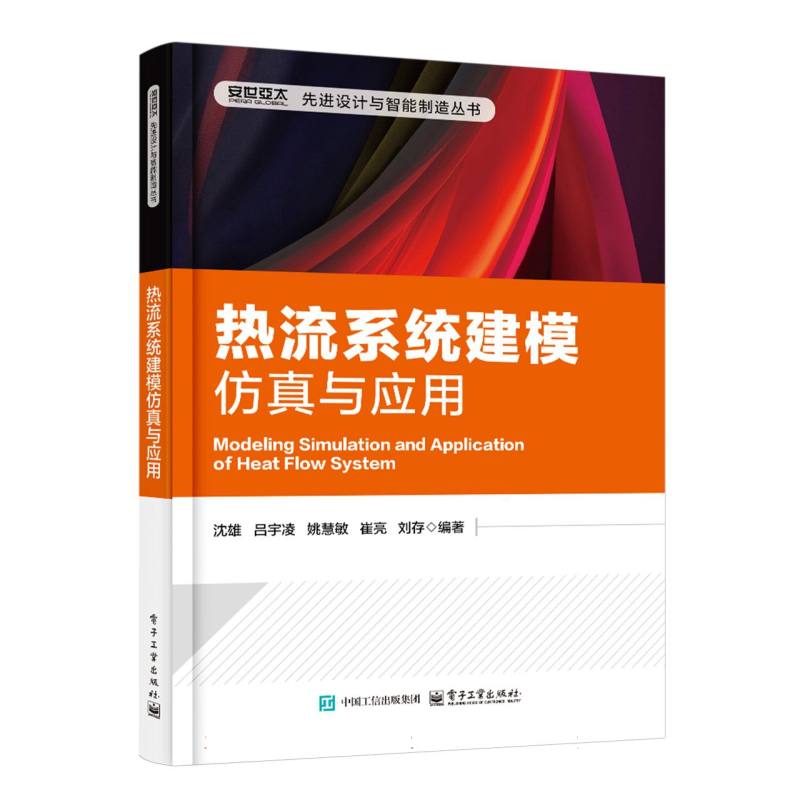 热流系统建模仿真与应用
