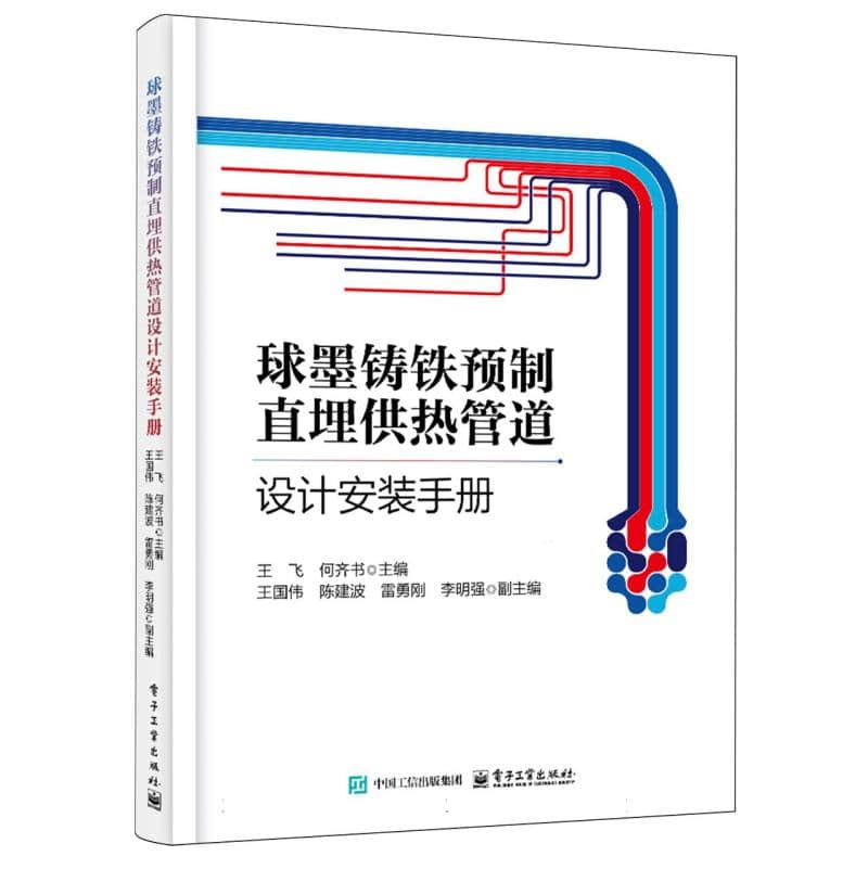 球墨铸铁预制直埋供热管道设计安装手册