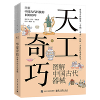 天工奇巧：图解中国古代器械