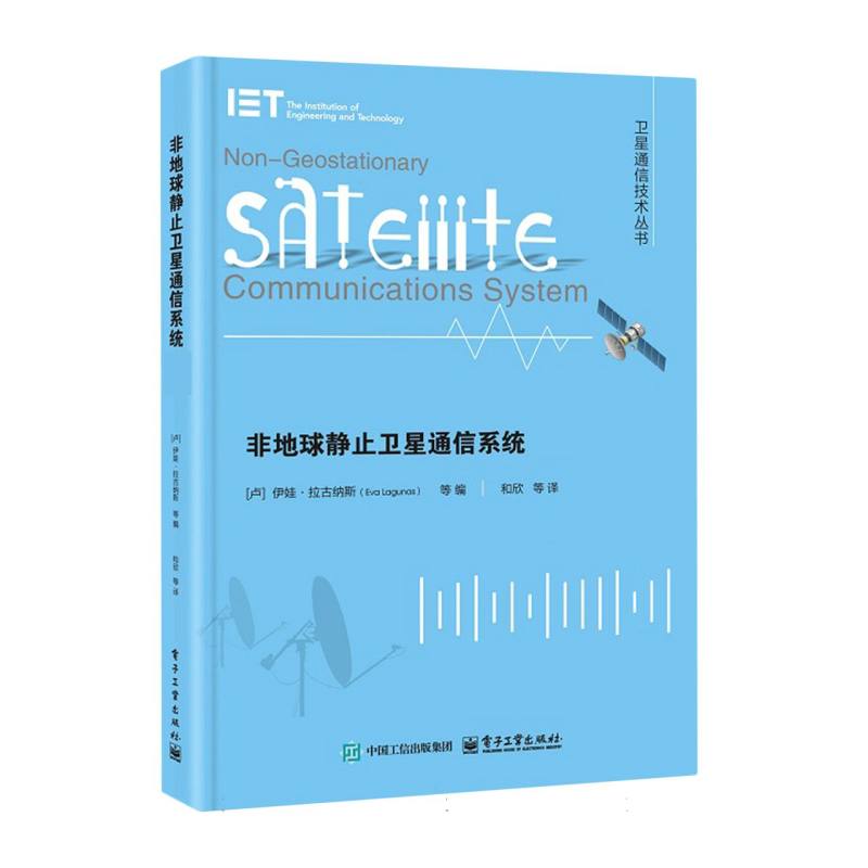 非地球静止卫星通信系统
