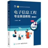 电子信息工程专业英语教程