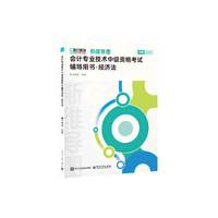会计专业技术中级资格考试辅导用书:经济法