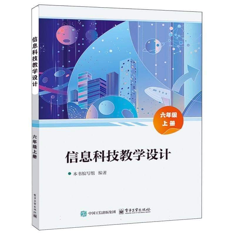 信息科技教学设计:六年级(上册)