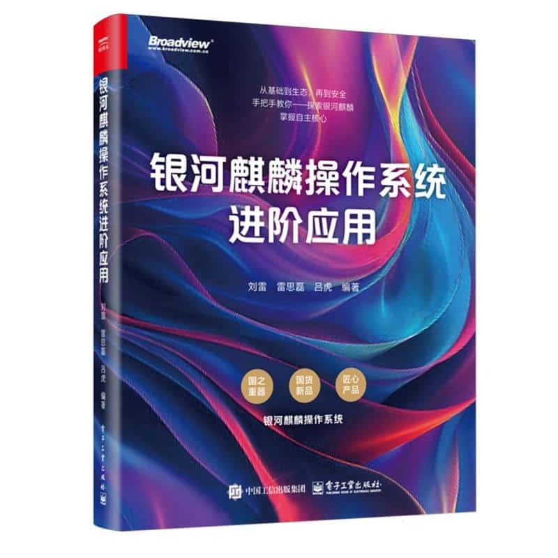 银河麒麟操作系统进阶应用