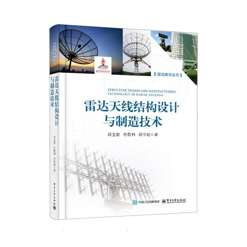 雷达天线结构设计与制造技术