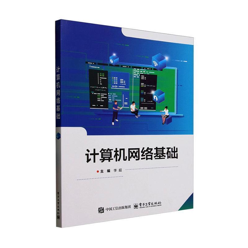 计算机网络基础
