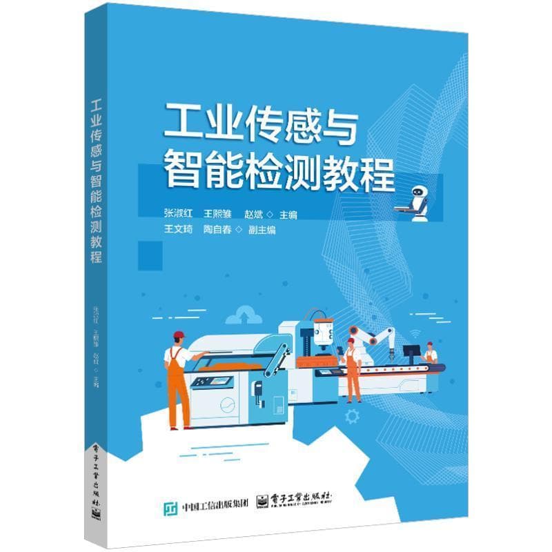 工业传感与智能检测教程
