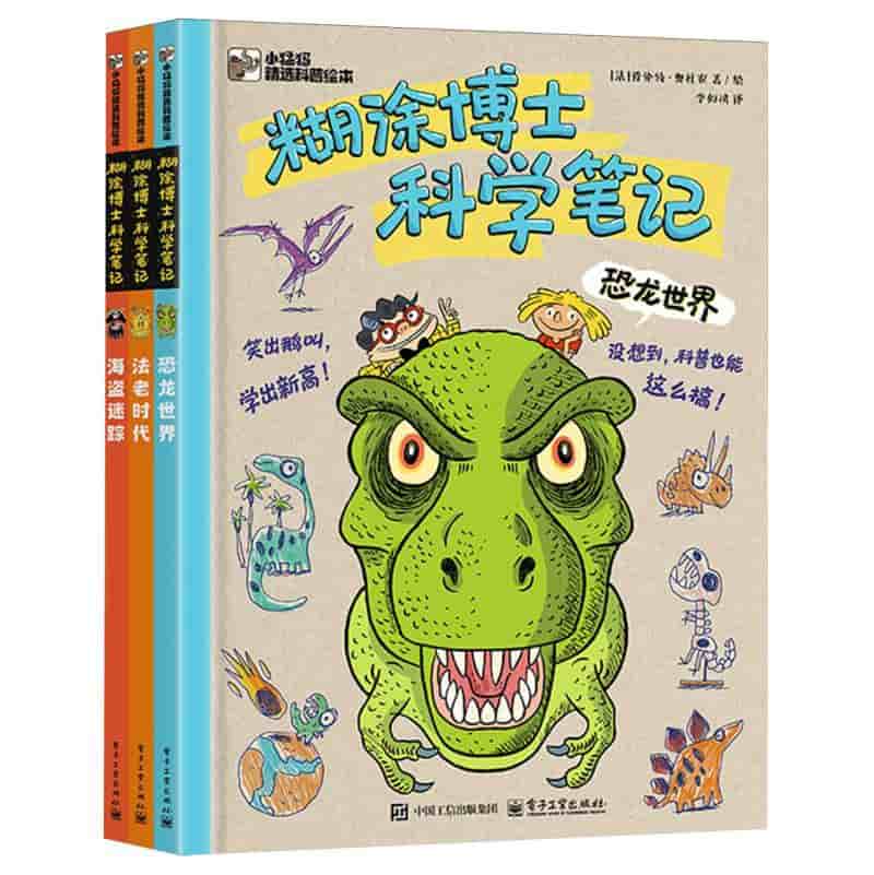 糊涂博士科学笔记:海盗迷踪