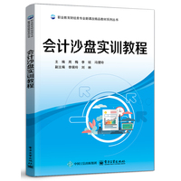 会计沙盘实训教程