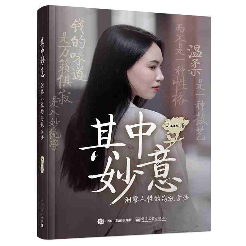 其中妙意：洞察人性的高效方法