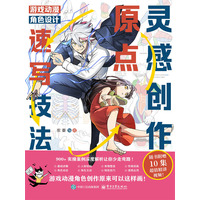 灵感创作原点——游戏动漫角色设计速写技法
