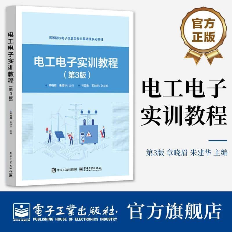 电工电子实训教程
